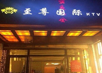 乌审哪个KTV真空陪酒妹子服务好-至尊国际KTV消费价格服务点评