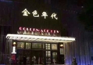 乌审KTV陪唱公主哪家最便宜-金色年代KTV便宜消费点评